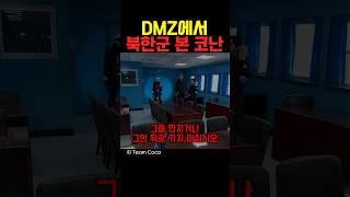 DMZ에서 북한군 본 코난 [upl. by Ahsinahs]