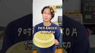 9吋Lady M蛋糕切50片，甜點師來挑戰！ [upl. by Mundt]