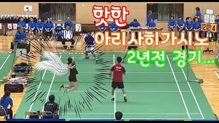 핫한 아리사히가시노 선수의 2년전 배드민턴 혼복 경기1arisa higashino [upl. by Kirkpatrick]