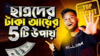 Student দের টাকা ইনকাম করার 5 টি সহজ উপায় 🤑 Start Making Money as a Student [upl. by Adiasteb566]