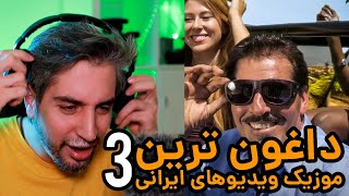 موزیک ویدیوهای داغون و خنده دار ایرانی۳ 😳‌😂 ‌Iranian worst music videos 3 [upl. by Geldens]