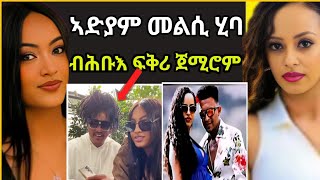 🔴 ሉል ቴድሮስ ምስ ዘመን ኣለምሰገድ ሕብእ ፍቅሪ … ኣድያም መልሲ ሂባ  eritrean movie  eritrean film 2024 [upl. by Ramsay549]