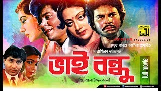 Bhai Bondhu  ভাই বন্ধু  Jafor Iqbal Sunetra Ilias Kanchan amp Diti  Old Bangla Full Movie [upl. by Anihtyc]