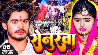 Video  सेनुरवा  AshishYadav का दर्दभरा विडिओ  Senurwa  Doliya Saja Ke Kaharwa  Sad Video 2023 [upl. by Killie733]