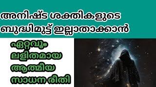 അനിഷ്ട ശക്തികളുടെ ബുദ്ധിമുട്ട് ഇല്ലാതാക്കാൻ ഏറ്റവും എളുപ്പ വഴിspirituality astrology [upl. by Bilbe]