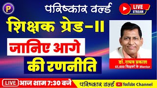 शिक्षक ग्रेडII जानिए आगे की रणनीति  शिक्षक ग्रेडII हिंदी  शिक्षक ग्रेडII संस्कृत [upl. by Lehpar]