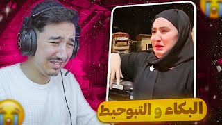 اكبر بوحاطية 😂 بكاء ￼ ‏المؤثرين ￼ [upl. by Joete724]