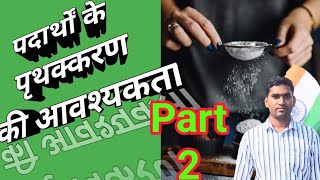 Separation Of SubstancePart2पदार्थों के पृथक्करण की आवश्यकता ScienceAroundUs123 [upl. by Refynnej]