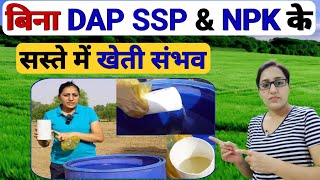 DAP SSPऔर NPK के बिना सस्ते में खेती संभव  फास्फोरिक एसिड का खेती में उपयोग  Phosphoric acid uses [upl. by Jdavie912]