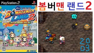 게임강력추천 봄버맨 랜드 2PS2 Ver Bomberman Land 2 Played by Uncle Juns Game TV [upl. by Ilene]