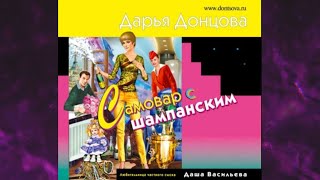 📘ДАРЬЯ ДОНЦОВА Самовар с шампанским Аудиокнига [upl. by Aztinaj575]