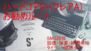 【バイオハザードRe2】ハードコアSお勧めルートクレアA 14337【無限ミニガンGET用】【ノーセーブクリア】 [upl. by Elsie]