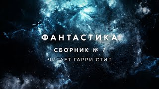 ФантастикаСборник рассказов 7 аудиокнига фантастика рассказ аудиоспектакль слушать adiobook [upl. by Elisha205]