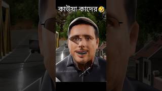 Obaidul Quader Funny Video obaidulquader banglafunnyvideo sojibanimation shorts 3danimation [upl. by Tharp]