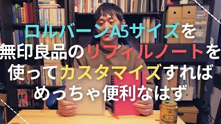 ロルバーンA5サイズを無印良品のリフィルノートを使ってカスタマイズすればめっちゃ便利なはず [upl. by Dawkins703]