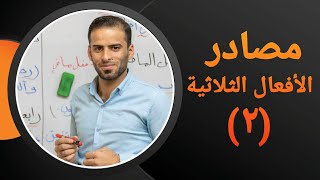 مصادر الافعال الثلاثية للثالث المتوسط [upl. by Feer]