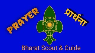 Scout amp Guide Prayer song quotdaya kar dan Bhakti kaquot [upl. by Volney]