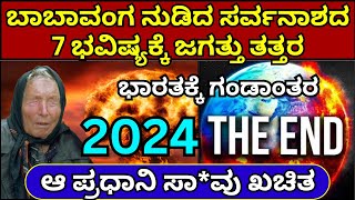 2024ರ ಬಾಬಾವಂಗ ಭಯಂಕರ ಭವಿಷ್ಯ  Baba Vanga 2024 Prediction in kannada  baba vanga bhavishya 2024 [upl. by Ainesey]