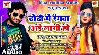 ढोढ़ी में रंगवा अड़े लागि हो Balwant Raja Holi Song 2021 Ka Blast Song Holi Me Rangva Ade Lagi Ho Balw [upl. by Azaria]