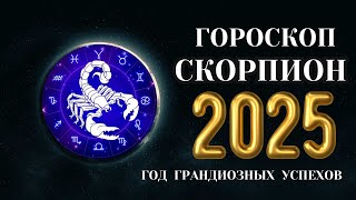 Скорпион  гороскоп на 2025 год Рубеж до и после 2025 [upl. by Noyahs645]