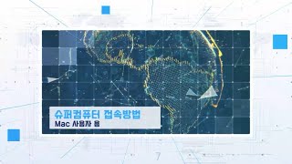 슈퍼컴퓨터 접속 방법  Mac 사용자 [upl. by Rysler257]