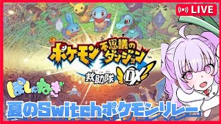 【夏のSwitchポケモンリレー】ねぎ塩と行くポケモン不思議のダンジョン救助隊DX＃１【女性Vtuber】 [upl. by Sopher]