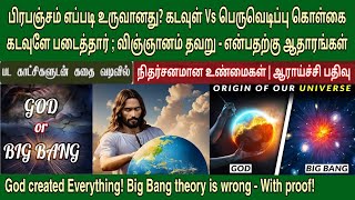 பிரபஞ்சம் தோன்றியது எப்படி  God vs big bang  How did universe came into existence [upl. by Ramedlab355]