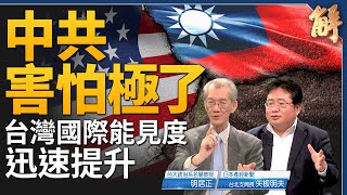 中共害怕極了！美軍在台撤軍要被翻轉了？台積開啟台日雙贏模式！中共國科技孤島化！如何理解馬克宏說出兵烏克蘭？習近平心虛根本無暇搞經濟工作！｜明居正｜矢板明夫｜新聞大破解 【2024年2月28日】 [upl. by Roberta779]