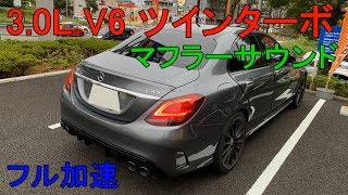 MercedesBenz C43 AMG フル加速 マフラーサウンド 30L V6 Bi Turbo [upl. by Vikky]