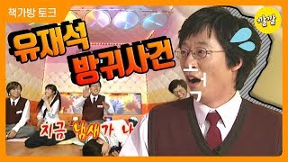 책가방 토크 생생한 소리 유재석 방귀 사건 💨 ㅋㅋㅋㅋㅋㅋㅋㅋㅋㅋ [upl. by Eseilenna813]