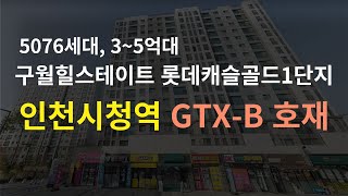 인천 구월힐스테이트 롯데캐슬골드1단지 분석 GTXB 노선 정차역 예정인 인천시청역 대단지 4억대 아파트 [upl. by Revned]