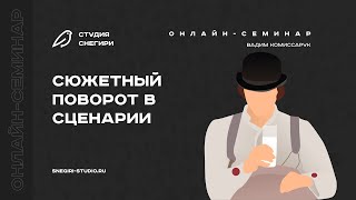 Сюжетный поворот в сценарии Семинар сценаристов писателей и режиссеров [upl. by Caswell]