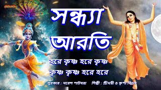 মধুর হরিনাম । সন্ধ্যা আরতি ।Sandhya Arati ।Hare Krishna Hare Krishna ।মহামন্ত্রনাম গান। [upl. by Aynotel]