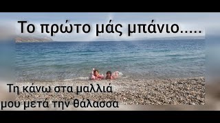 vlog θάλασσα routinevlog Το πρώτο μπάνιο και τη προϊόντα βάζω στα μαλλιά μου μετά [upl. by Nylirek846]