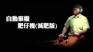 JFFLive精華自動棄權減肥版 [upl. by Thorn]