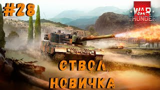 War Thunder ПУТЬ СТРАДАНИЙ И БОЛИ С НУЛЯ 28 [upl. by Luapnhoj]