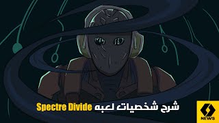 شرح شخصيات لعبة Spectre Divide القدرات والأدوار المميزة🔥 [upl. by Shulamith]