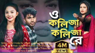 কলিজা কলিজা রে । O Kolija Kolija Re । Larjina Parbin । Miraj Khan । Bangla Tiktok Viral Song [upl. by Georgianna]