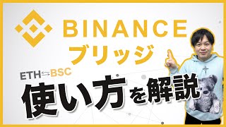 Binance（バイナンス）ブリッジの使い方！METAMASKだけでチェーン変更 [upl. by Latoya]