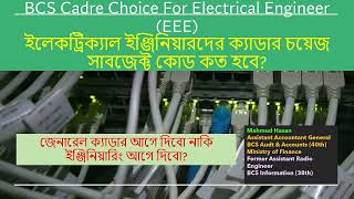 Departmental Cadre Choice for EE Engineer ইলেকট্রিক্যাল ইঞ্জিনিয়রদের বিভাগীয় ক্যাডার চয়েস Mahmud [upl. by Islek]