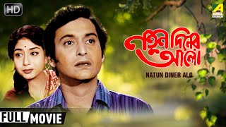 Natun Diner Alo  নতুন দিনের আলো  Classic Movie  Full HD  Soumitra Sabitri Chatterjee [upl. by Enar]