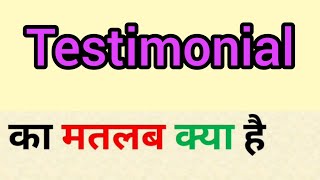 Testimonial meaning in hindi  testimonial ka matlab kya hota hai  word meaning english to hindi [upl. by Niltiak301]