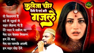 Dilshad Zakhmi Hits Of Ghazal  Wo Sitamgar Hai  नॉन स्टॉप गजल  Gham Bhari Ghazal  Sad Hindi Song [upl. by Enniroc101]