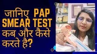 pap smear testpap testpap smear टेस्ट कब और कैसे करते हैpap smear procedureLiquid Base Cytology [upl. by Ardekan410]