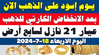 اسعار الذهب اليوم في مصرسعر جرام الذهب عيار 21 اليومسعر الذهب اليوم الاربعاء 1892024 في مصر [upl. by Ury]