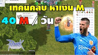 EP 4 หาเงิน M 2 ดันเจี้ยนได้ถึง 40 M  วัน Class 3 ทำได้จริง Ragnarok Gravit [upl. by Recor]