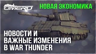 НОВАЯ ЭКОНОМИКА ТЕСТ РСЗО БМ3112 и БОЛЬШИЕ СКИДКИ в WAR THUNDER [upl. by Mannuela206]