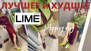 Что купить в LIME Шопинг влог [upl. by Emylee]