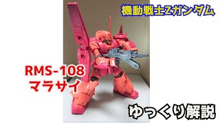 【ガンダム解説】マラサイ RMS108 解説【機動戦士Zガンダム】part9【MARASAI RMS108MSA002 】【ガンプラ】【ジェリド】【カクリコン】【ティターンズ】 [upl. by Fleurette274]