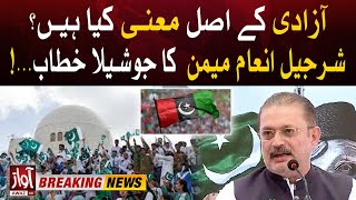 Sharjeel Inam Memon Blasting Speech  Real Meaning Of Freedom  Breaking News [upl. by Opportina442]